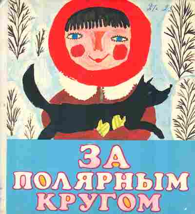 Книга Кутузов Е. За полярным кругом, 11-2764, Баград.рф